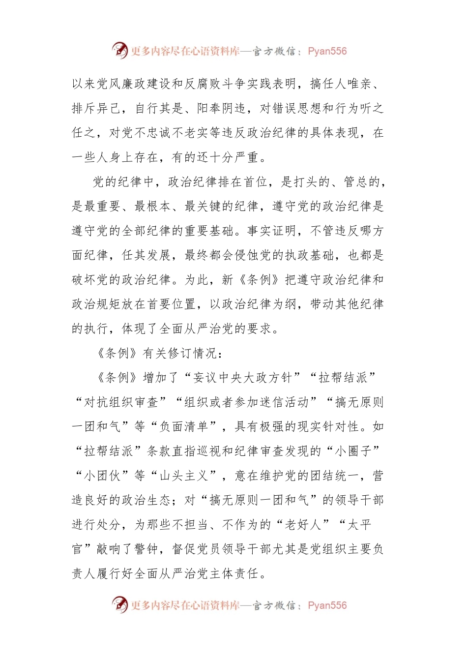 《纪律处分条例》“六大纪律”典型案例评析.docx_第2页