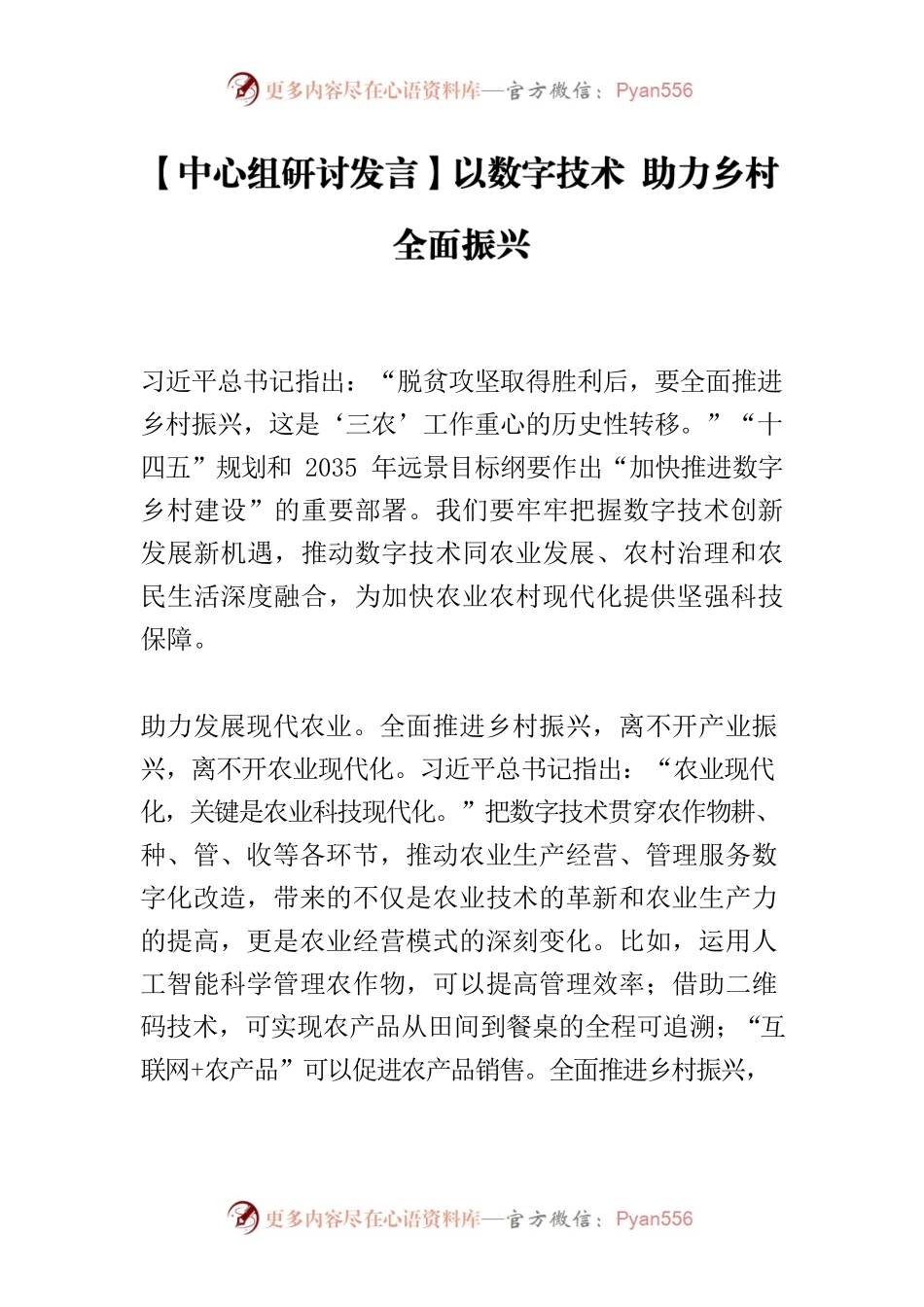 【中心组研讨发言】以数字技术 助力乡村全面振兴.docx_第1页