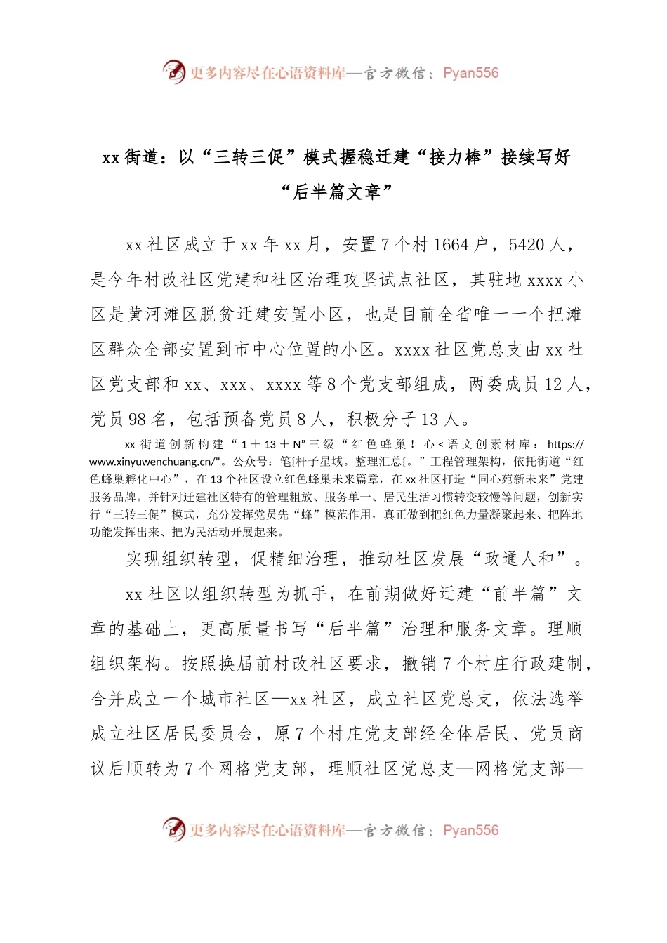 xx街道：以“三转三促”模式握稳迁建“接力棒”接续写好“后半篇文章”.docx_第1页