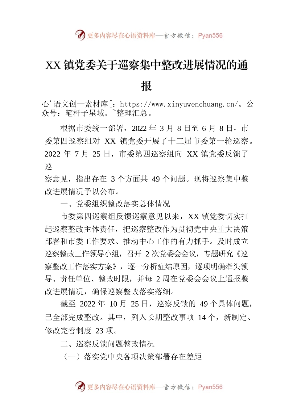 XX镇党委关于巡察集中整改进展情况的通报（20230116）.docx_第1页