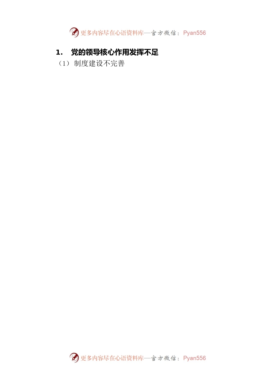 XX镇党委关于巡察集中整改进展情况的通报（20230116）.docx_第2页