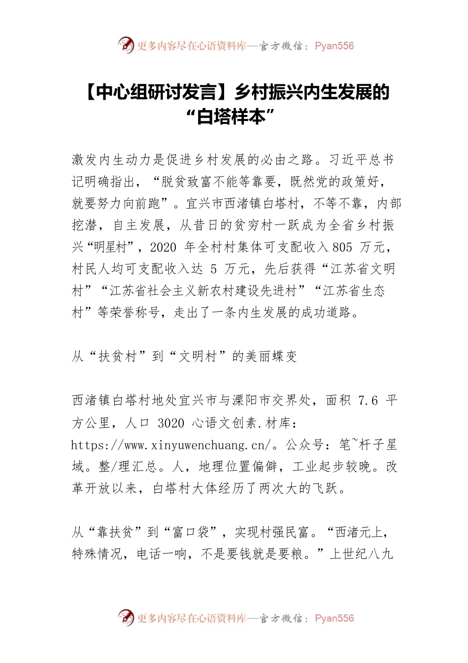 【中心组研讨发言】乡村振兴内生发展的“白塔样本”.docx_第1页