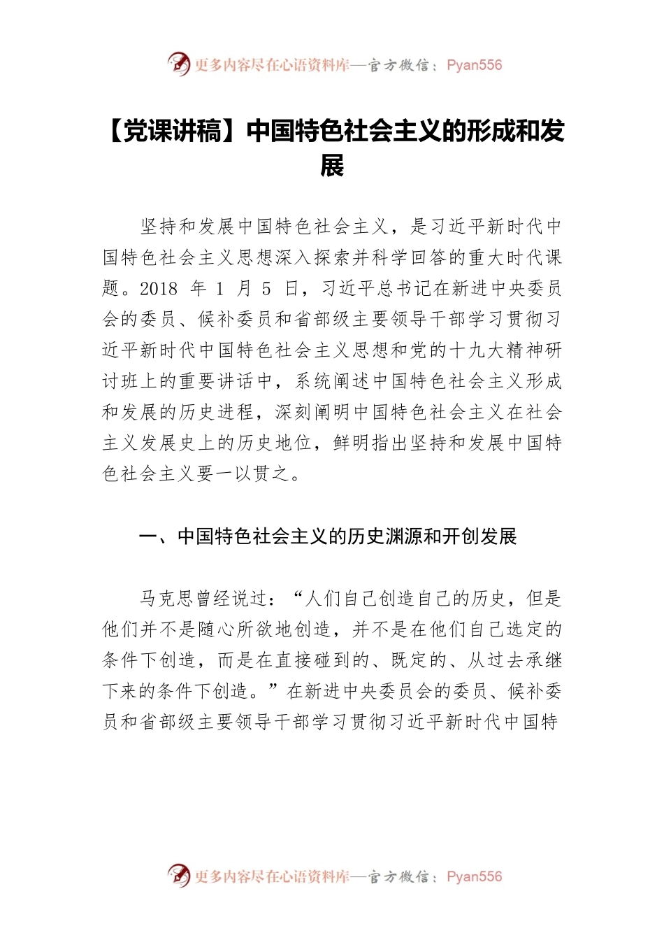 【党课讲稿】中国特色社会主义的形成和发展.docx_第1页