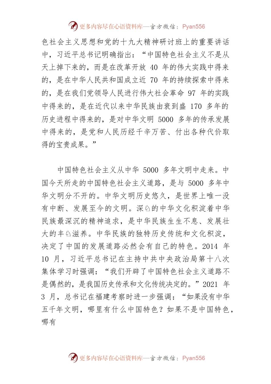 【党课讲稿】中国特色社会主义的形成和发展.docx_第2页
