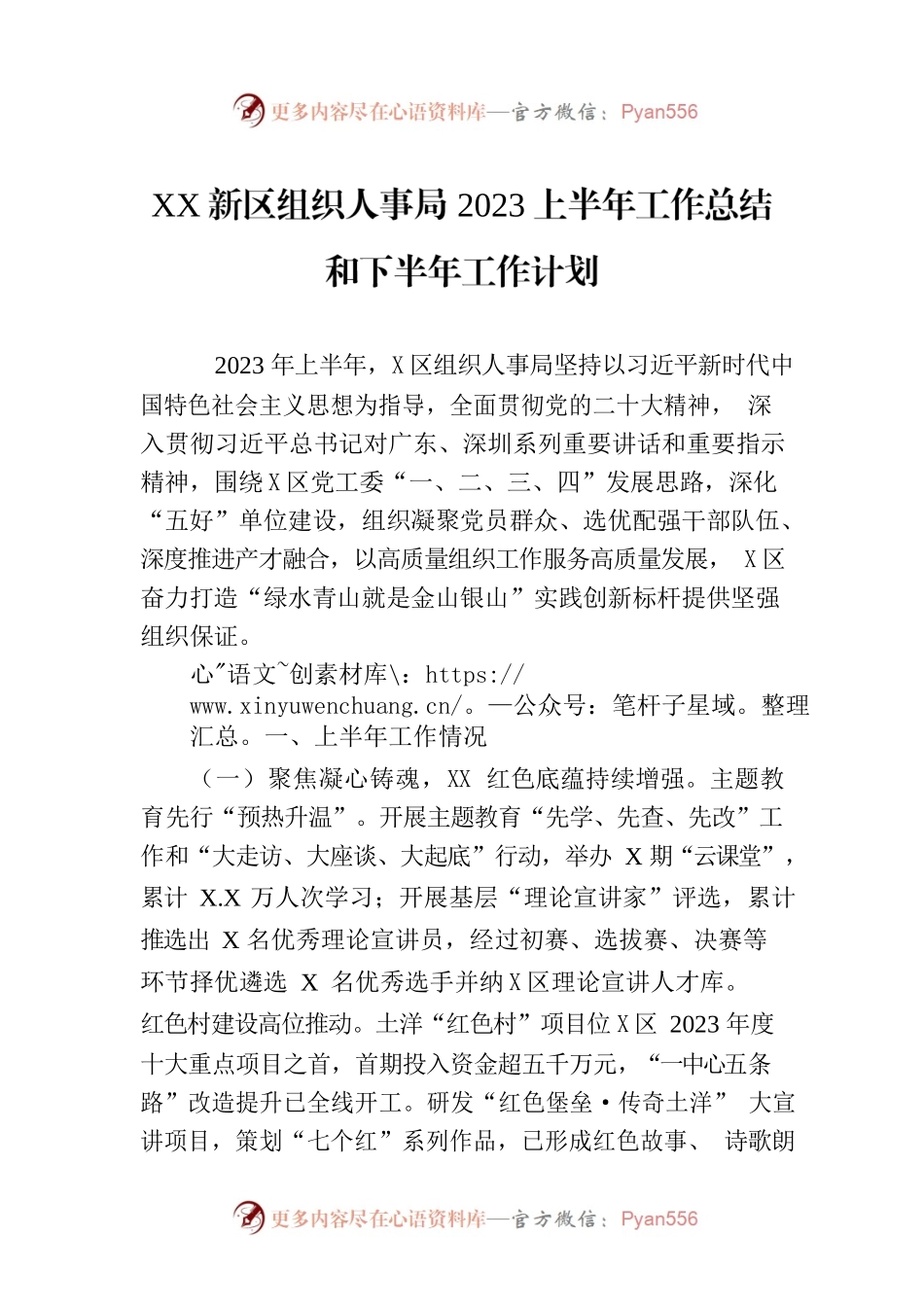 XX新区组织人事局2023上半年工作总结和下半年工作计划(20230731).docx_第1页