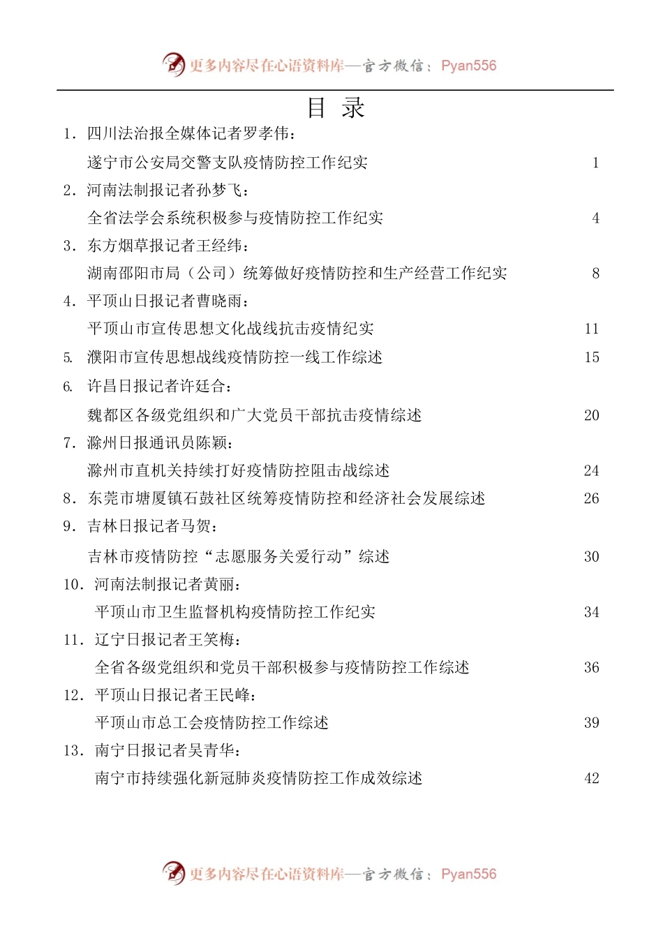 [38篇]疫情防控工作总结、经验材料、统筹疫情防控和经济发展素材汇编.docx_第1页