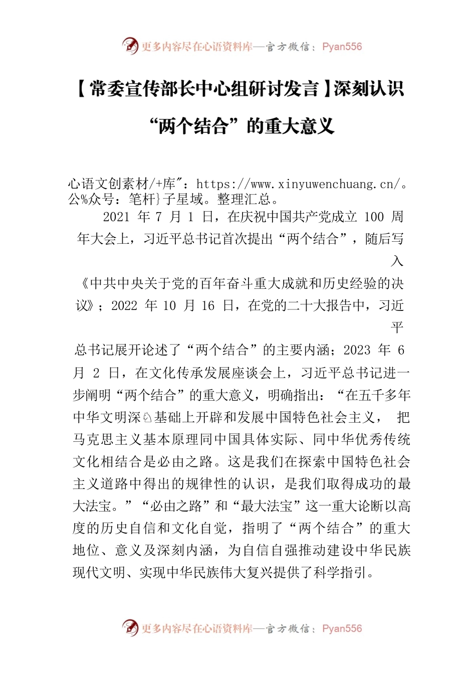 【常委宣传部长中心组研讨发言】深刻认识“两个结合”的重大意义.docx_第1页