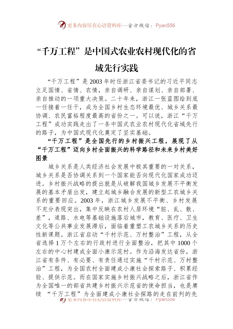“千万工程”是中国式农业农村现代化的省域先行实践.docx_第1页