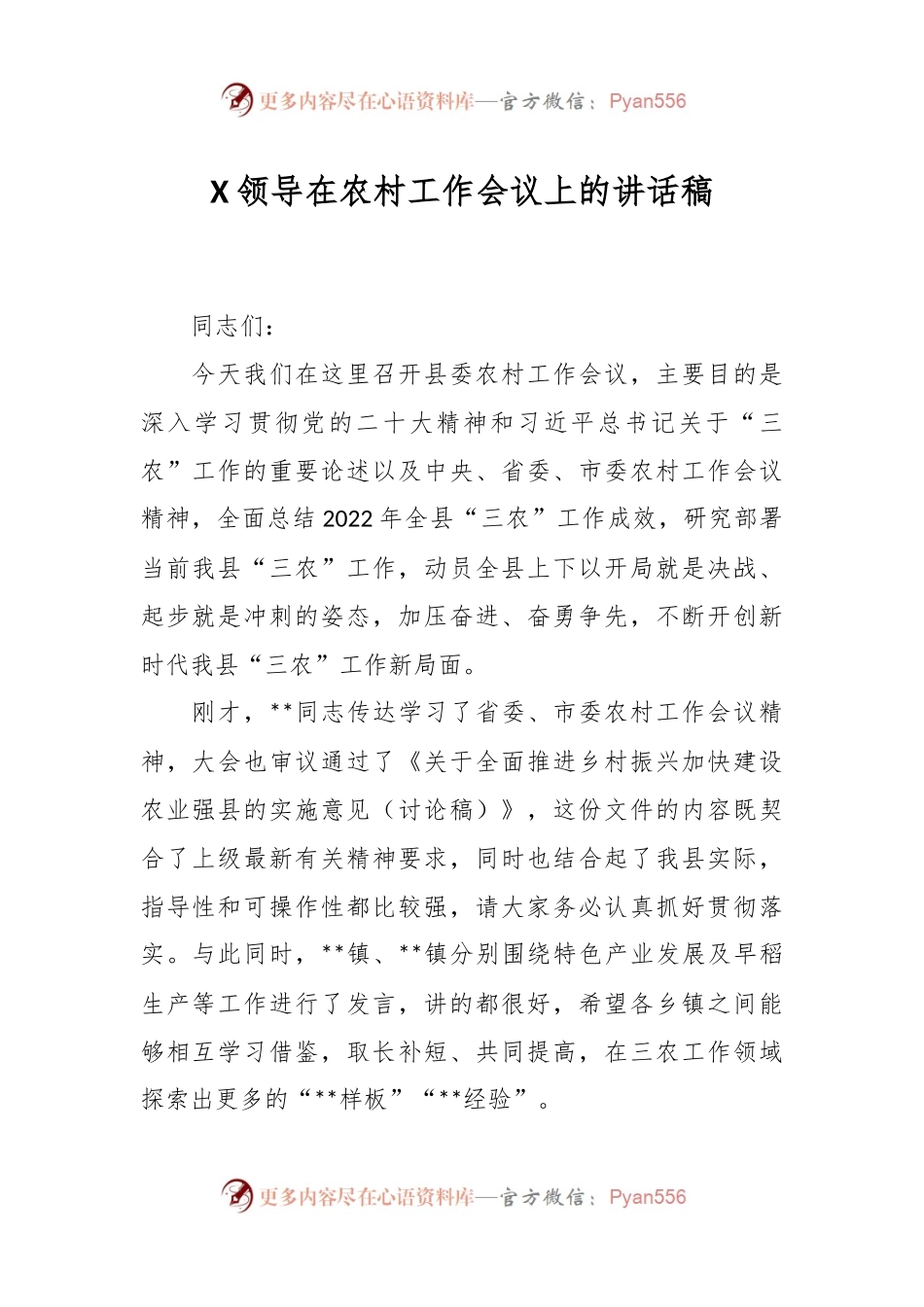 X领导在农村工作会议上的讲话稿.docx_第1页