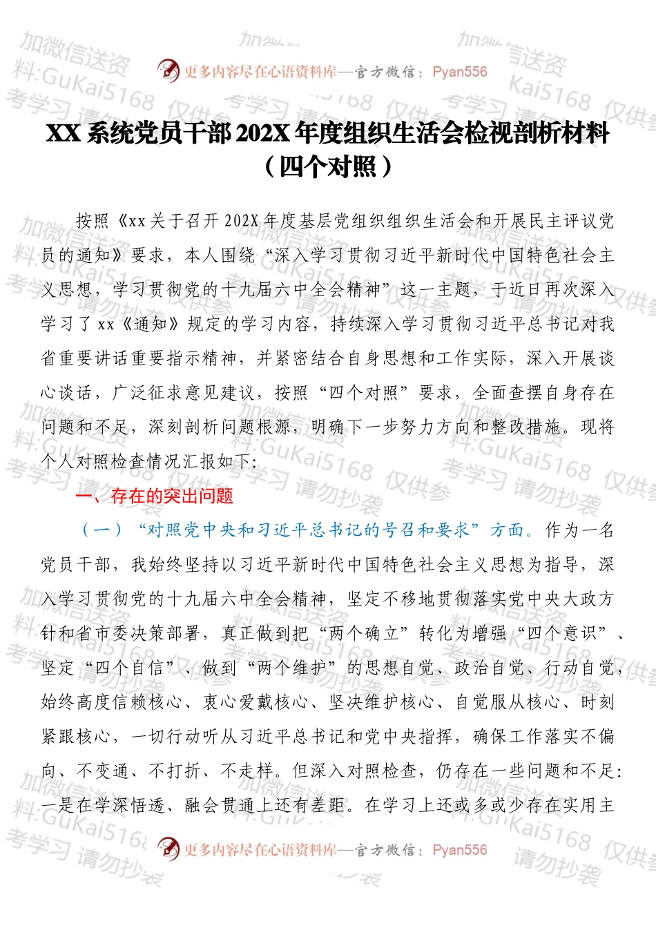 XX系统党员干部202X年度组织生活会检视剖析材料（四个对照）.docx_第1页
