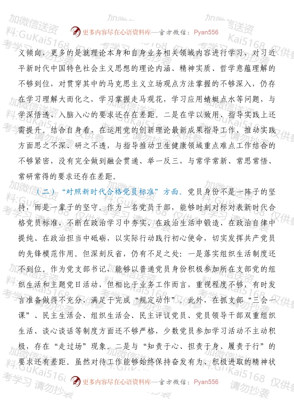 XX系统党员干部202X年度组织生活会检视剖析材料（四个对照）.docx_第2页