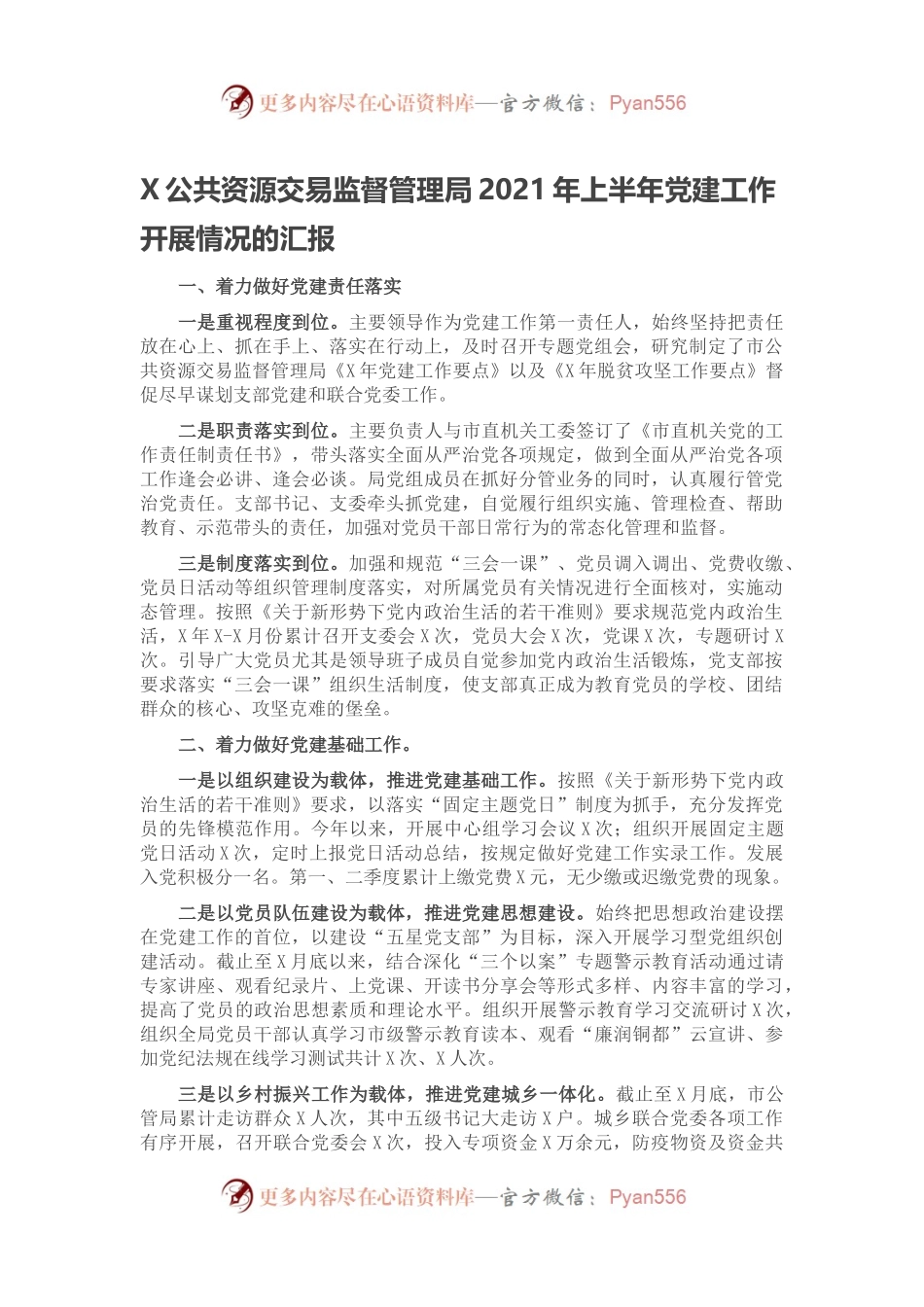 X公共资源交易监督管理局2021年上半年党建工作开展情况的汇报.docx_第1页