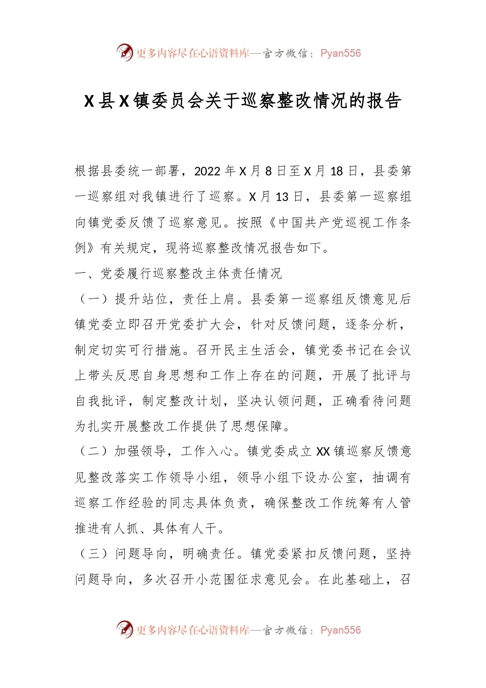 X县X镇委员会关于巡察整改情况的报告.docx_第1页