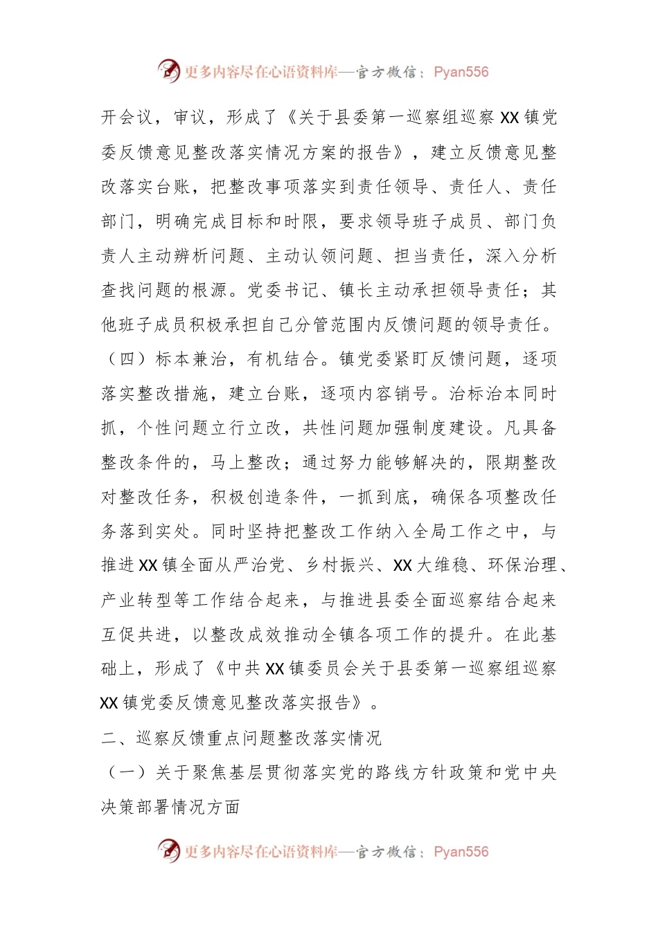 X县X镇委员会关于巡察整改情况的报告.docx_第2页