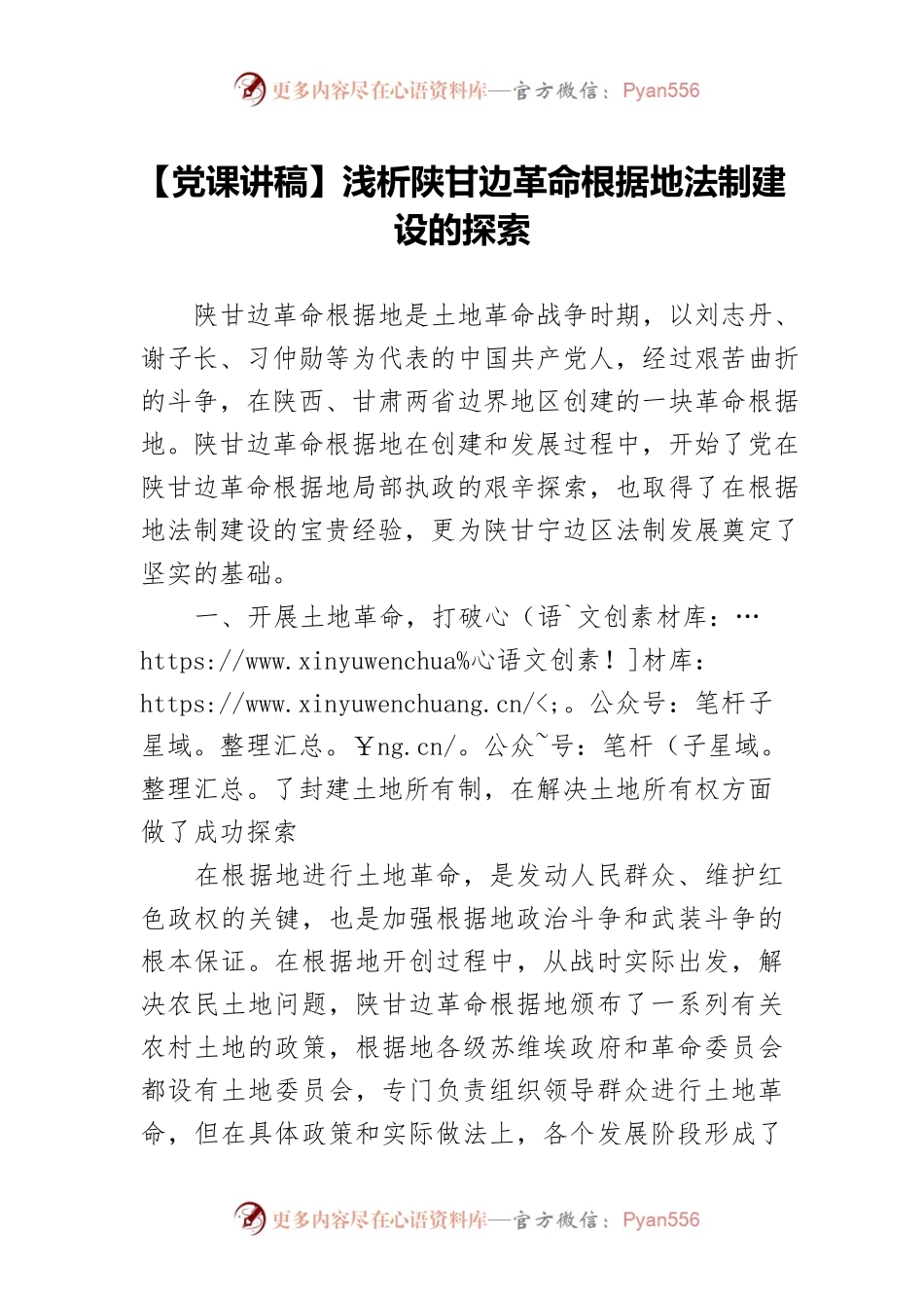 【党课讲稿】浅析陕甘边革命根据地法制建设的探索.docx_第1页