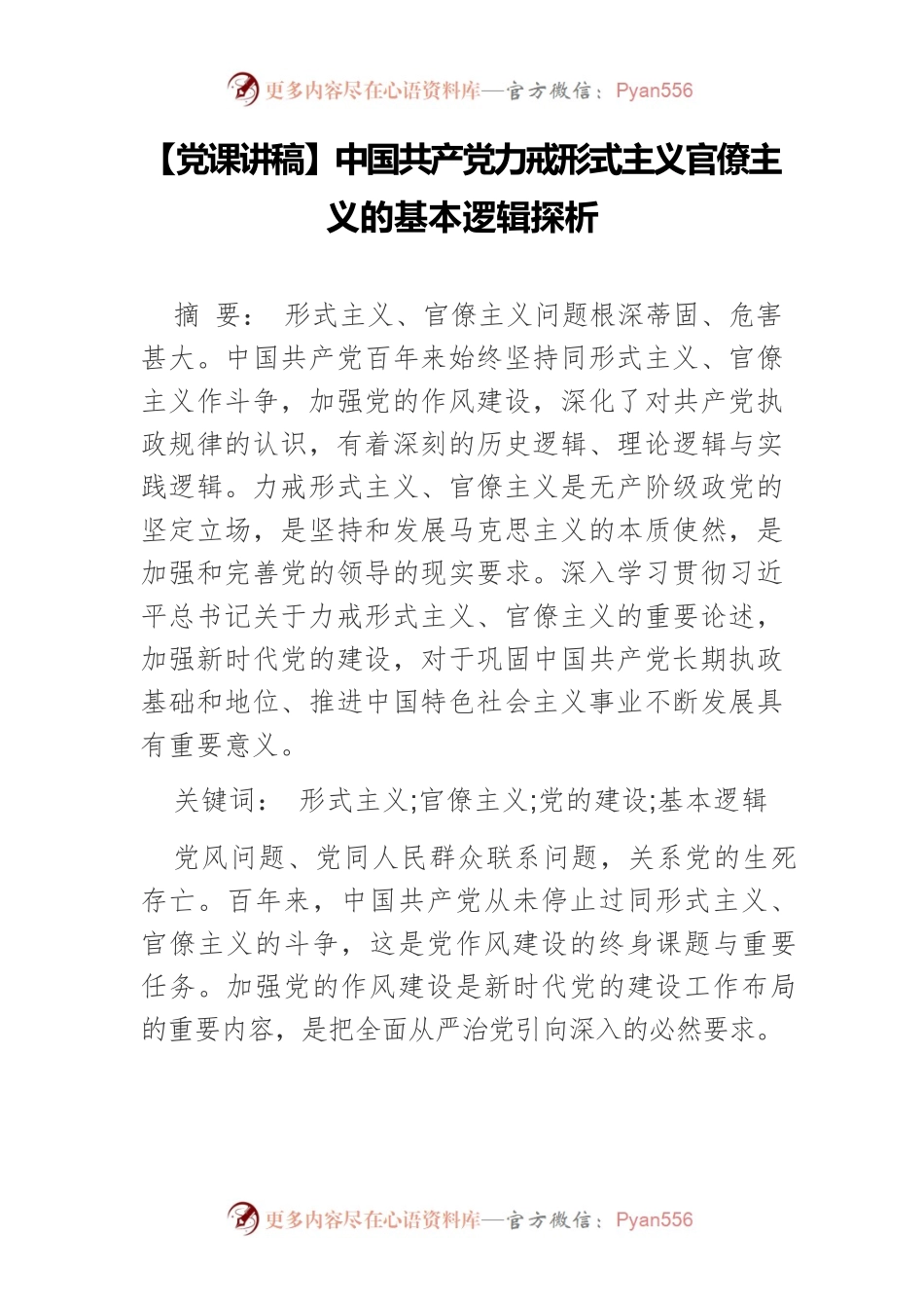【党课讲稿】中国共产党力戒形式主义官僚主义的基本逻辑探析.docx_第1页