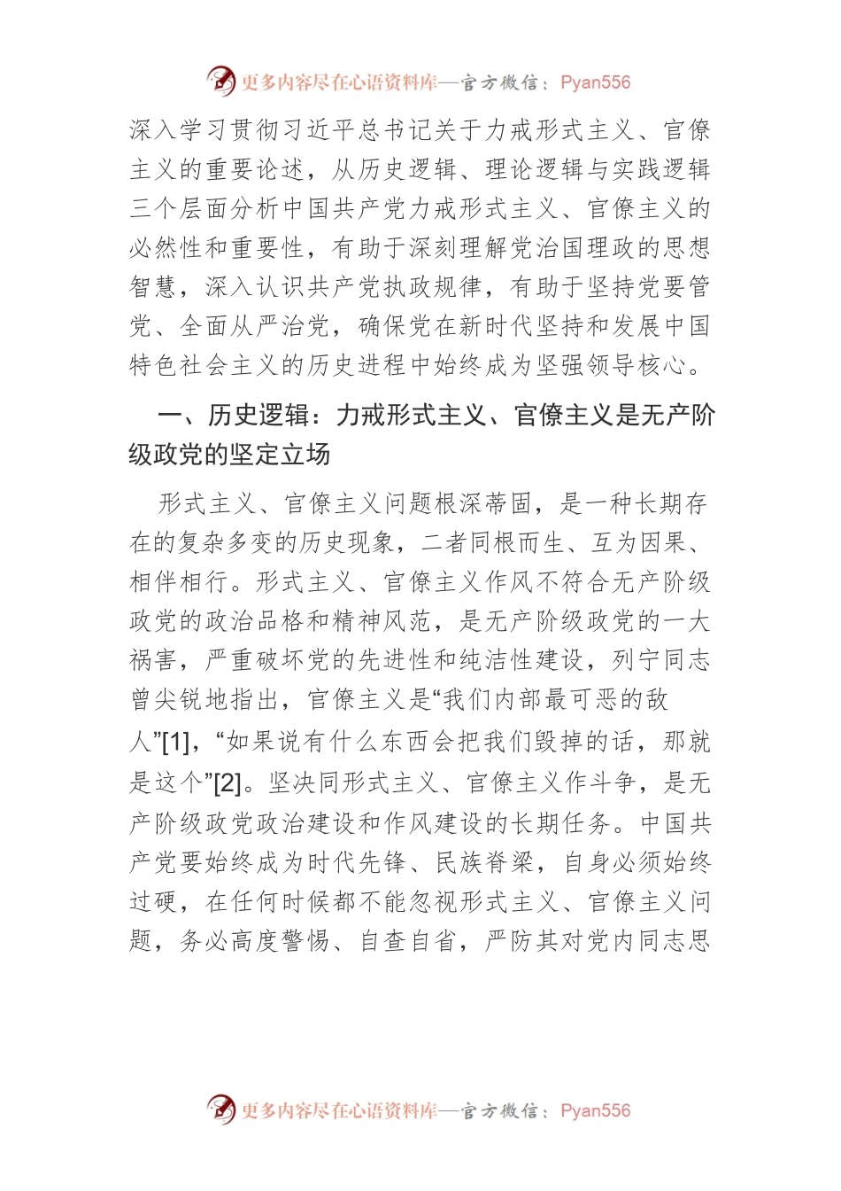 【党课讲稿】中国共产党力戒形式主义官僚主义的基本逻辑探析.docx_第2页