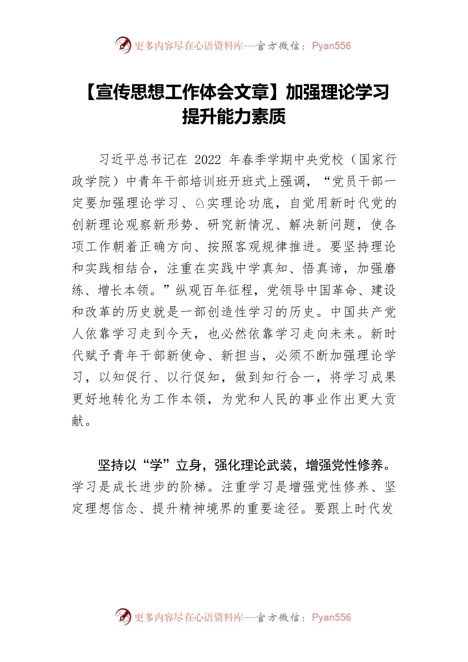 【宣传思想工作体会文章】加强理论学习 提升能力素质.docx_第1页