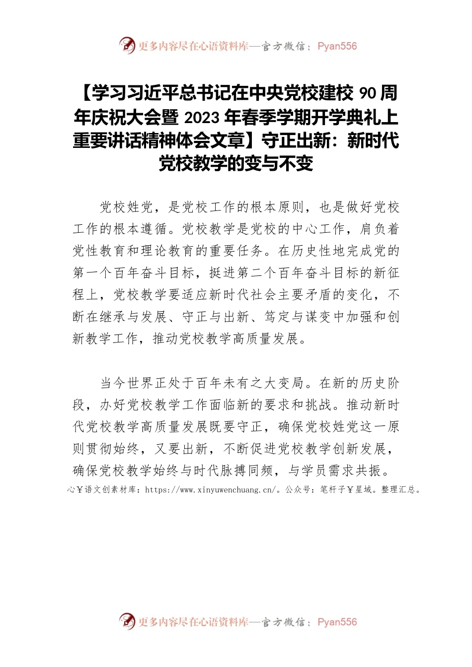 【学习习近平总书记在中央党校建校90周年庆祝大会暨2023年春季学期开学典礼上重要讲话精神体会文章】守正出新：新时代党校教学的变与不变.docx_第1页