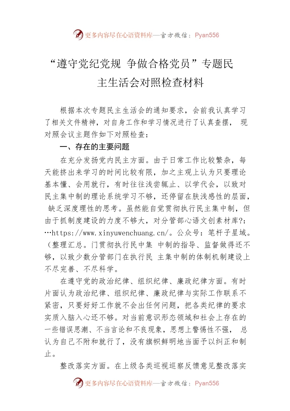 “遵守党纪党规 争做合格党员”专题民主生活会对照检查材料.docx_第1页