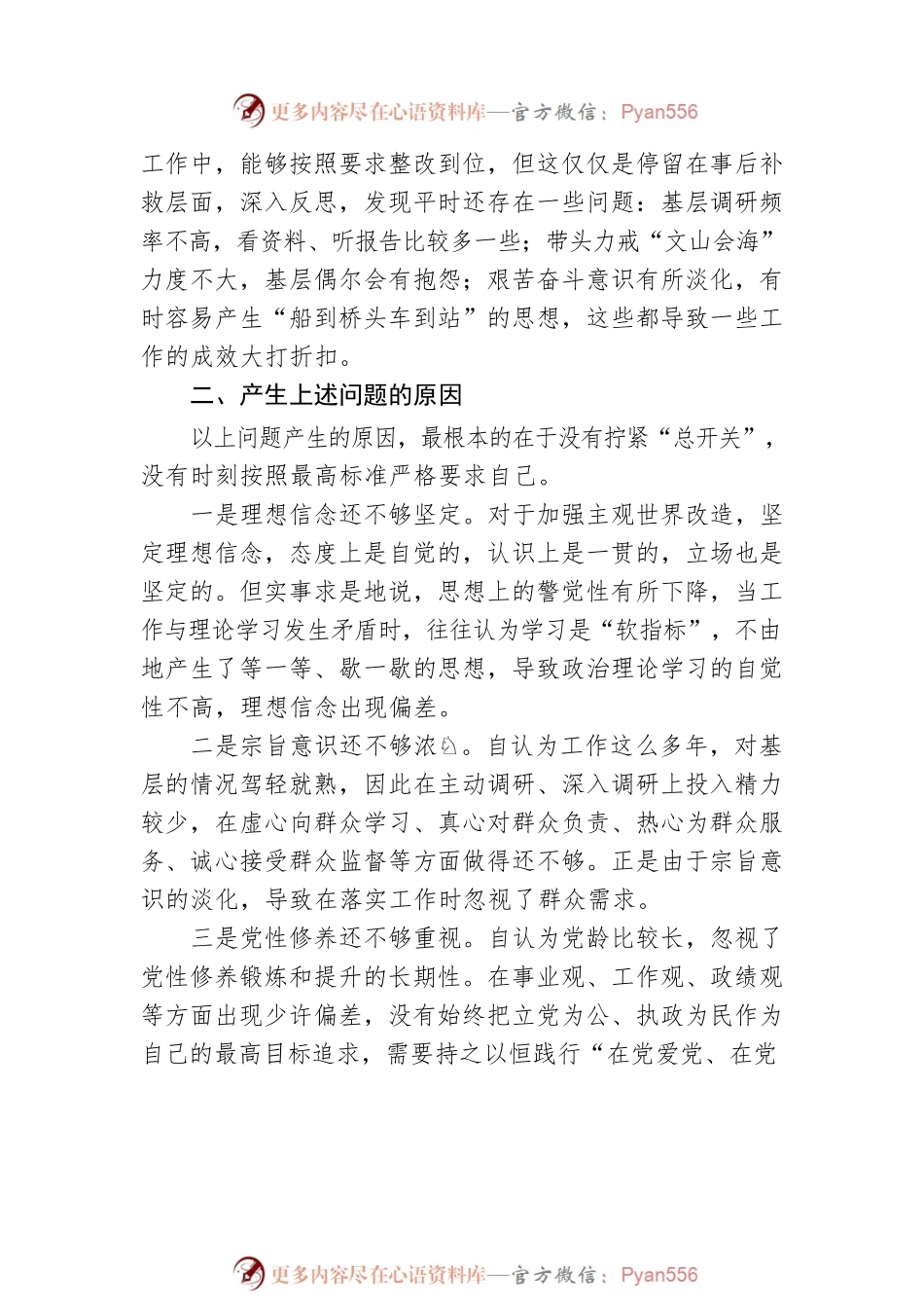 “遵守党纪党规 争做合格党员”专题民主生活会对照检查材料.docx_第2页