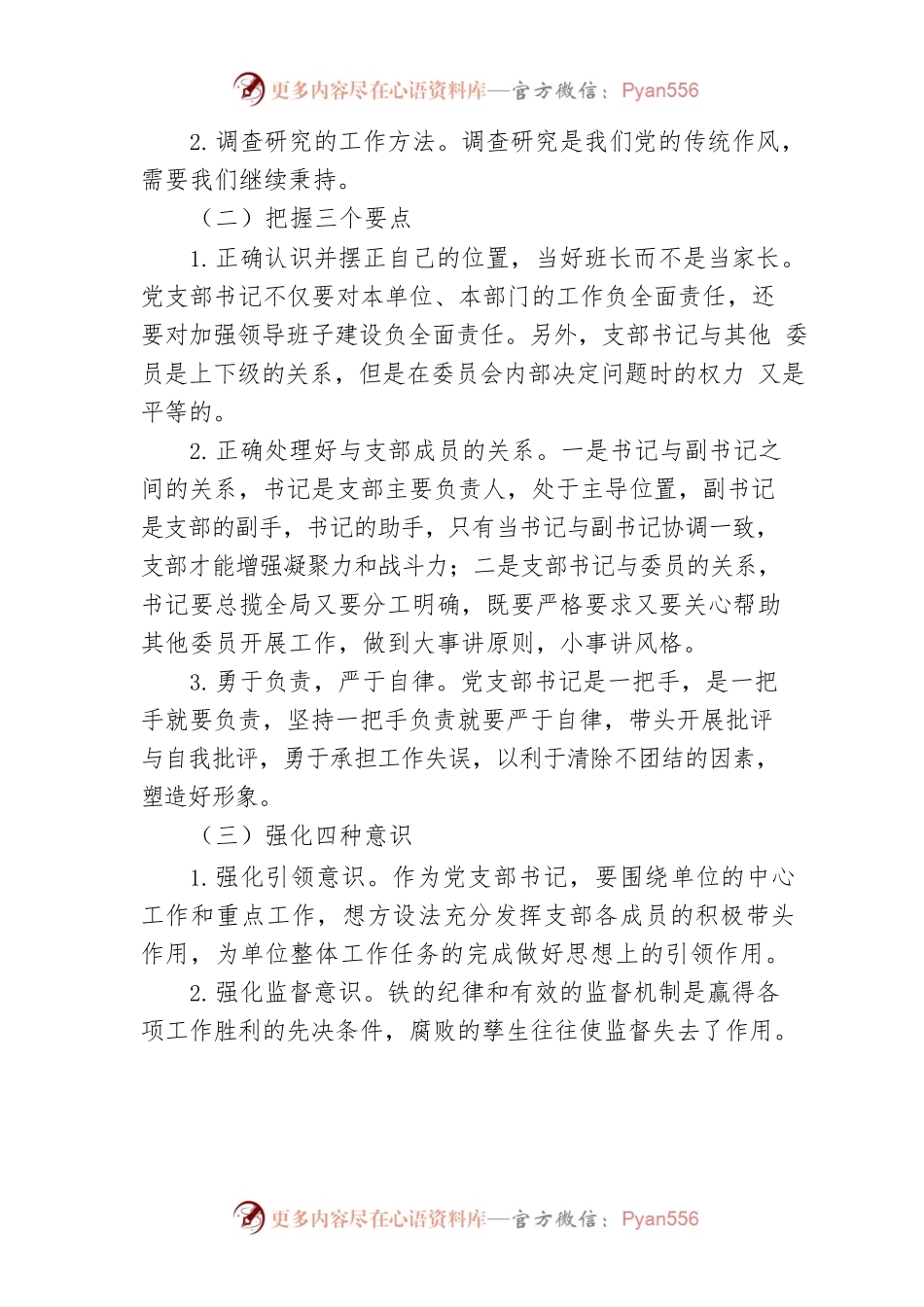 【党课讲稿】微党课：新时代如何做好一名党支部书记.docx_第2页