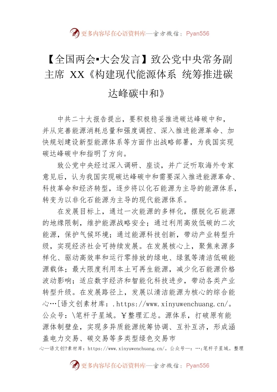 【全国两会 大会发言】致公党中央常务副主席XX《构建现代能源体系 统筹推进碳达峰碳中和》（20230307）.docx_第1页