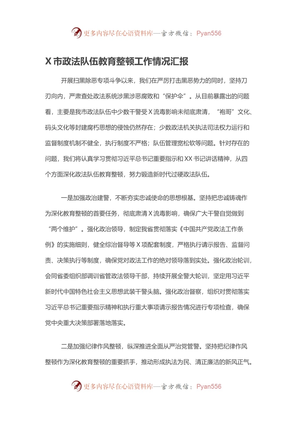 X市政法队伍教育整顿工作情况汇报.docx_第1页