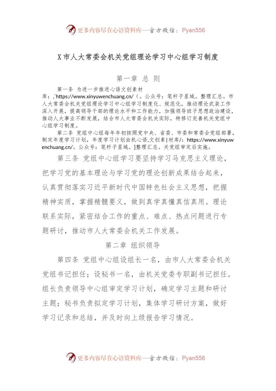 X市人大常委会机关党组理论学习中心组学习制度.docx_第1页