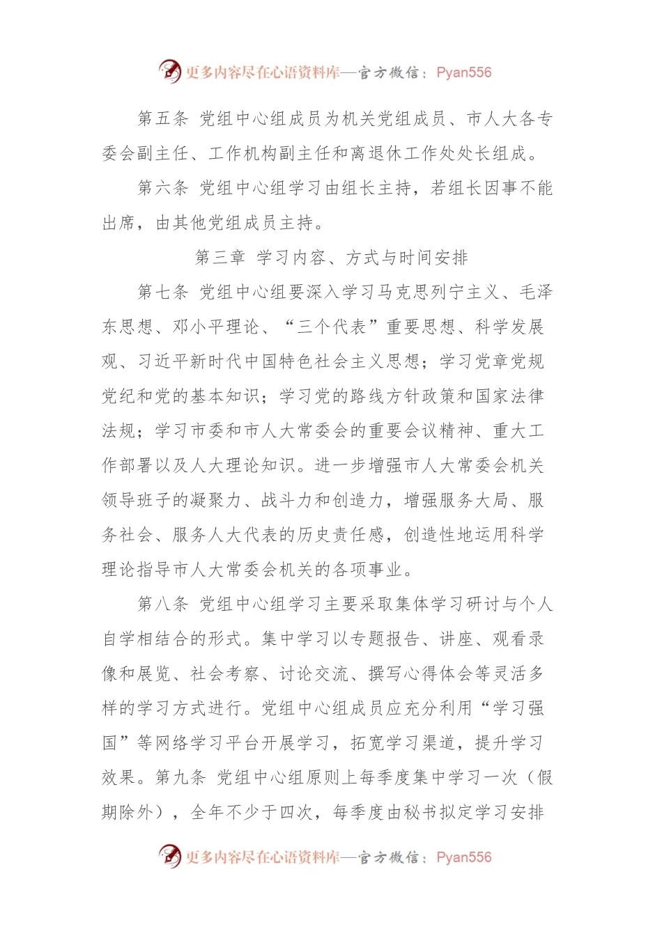 X市人大常委会机关党组理论学习中心组学习制度.docx_第2页