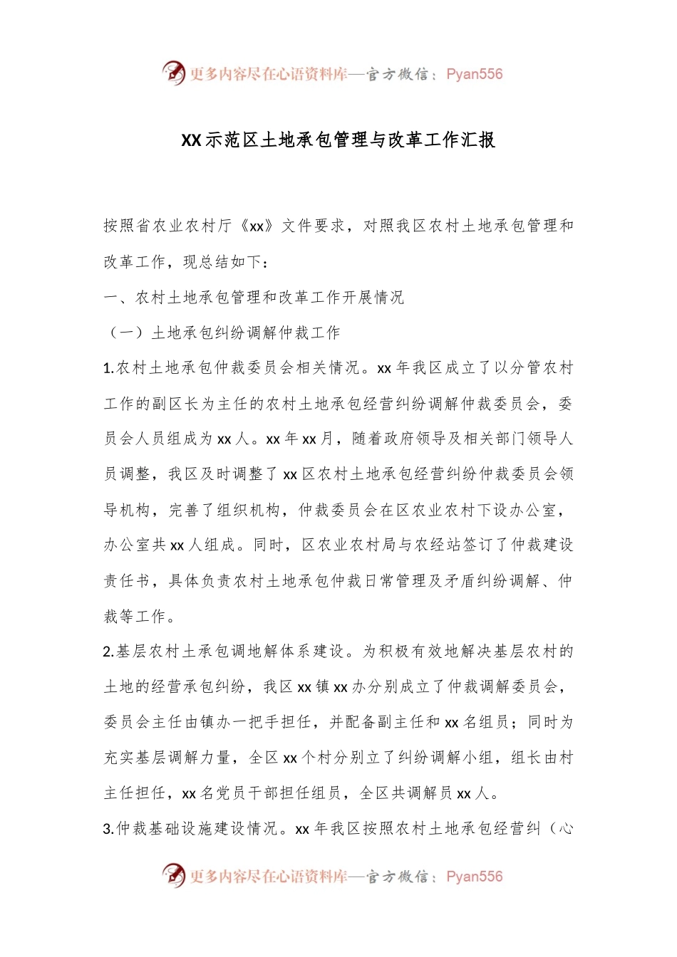XX示范区土地承包管理与改革工作汇报.docx_第1页