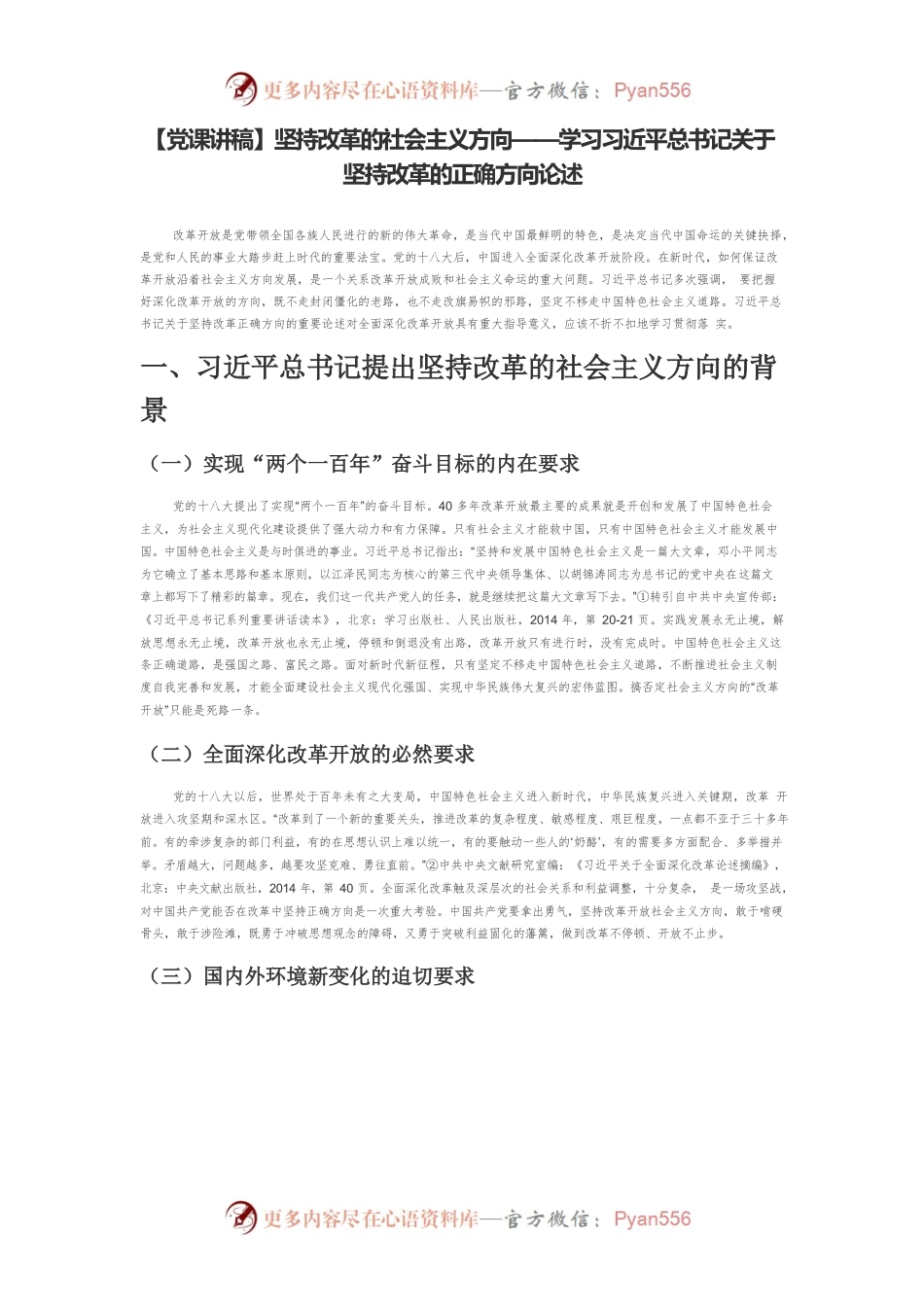 【党课讲稿】坚持改革的社会主义方向——学习习近平总书记关于坚持改革的正确方向论述.docx_第1页