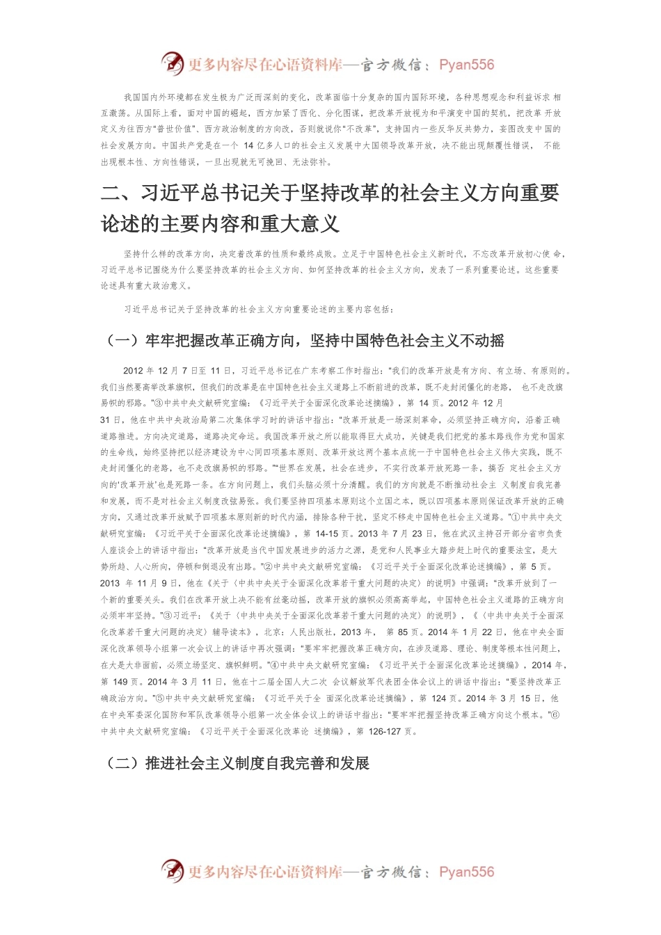 【党课讲稿】坚持改革的社会主义方向——学习习近平总书记关于坚持改革的正确方向论述.docx_第2页