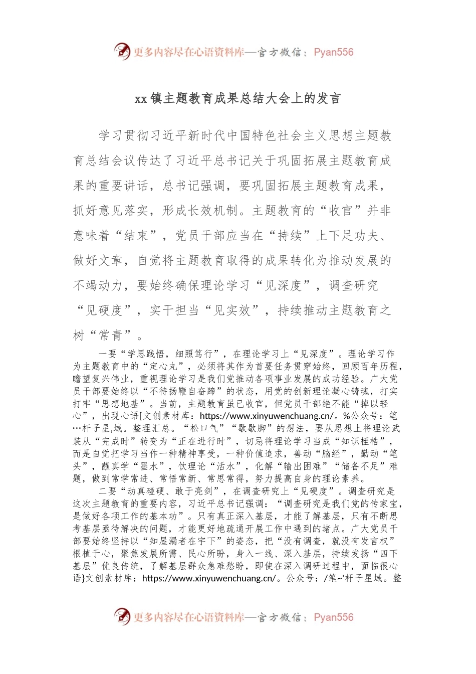 xx镇主题教育成果总结大会上的发言稿.docx_第1页