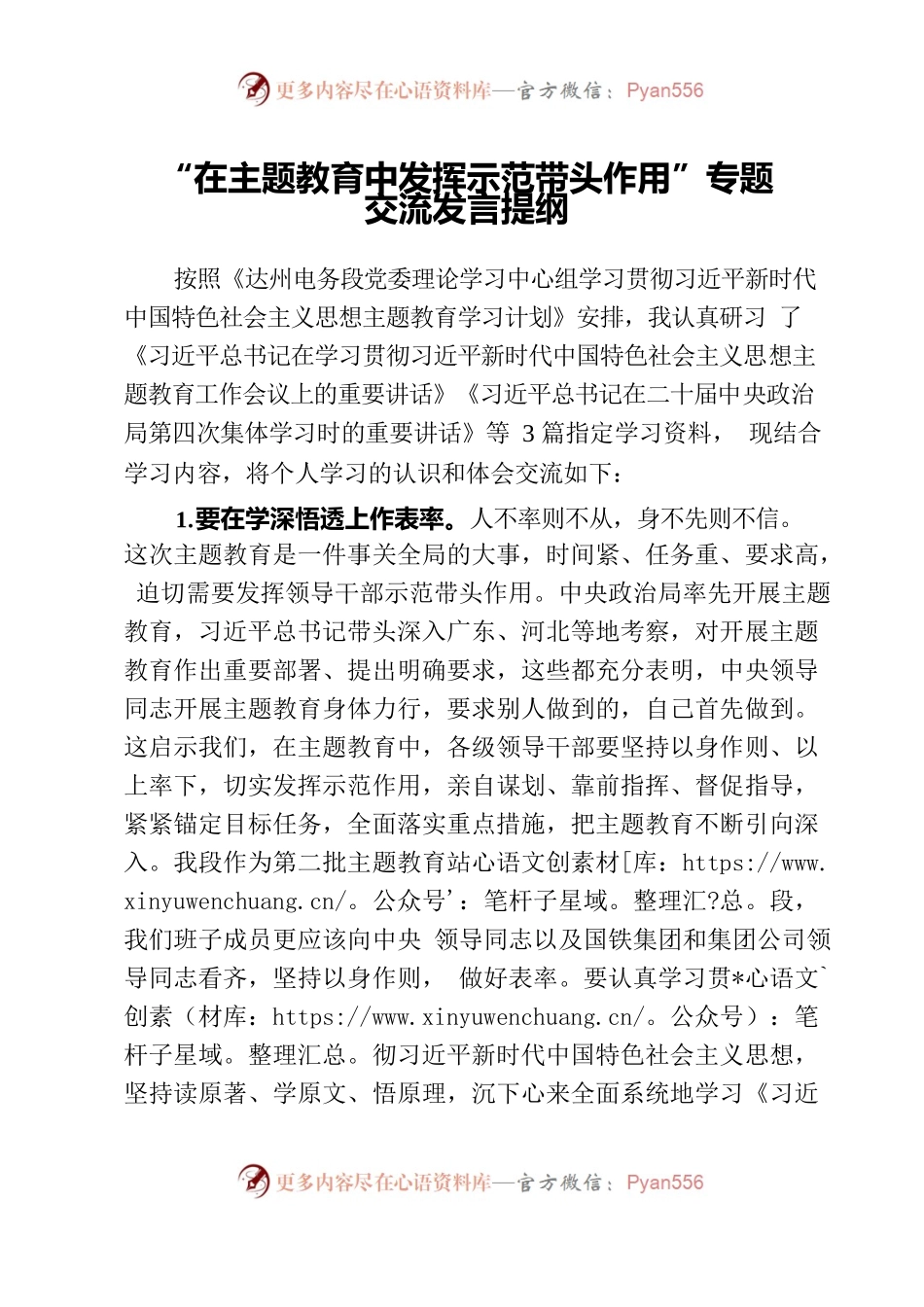 “在主题教育中发挥示范带头作用”专题交流发言提纲.docx_第1页