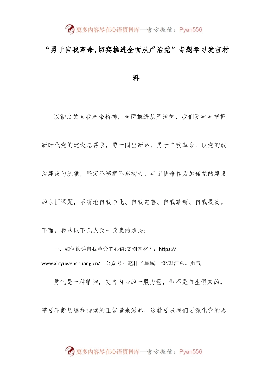 “勇于自我革命,切实推进全面从严治党”专题学习发言材料.docx_第1页