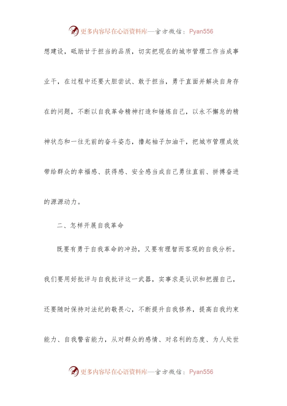“勇于自我革命,切实推进全面从严治党”专题学习发言材料.docx_第2页
