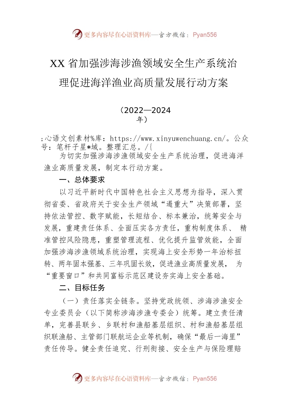 XX省加强涉海涉渔领域安全生产系统治理促进海洋渔业高质量发展行动方案(20220331).docx_第1页