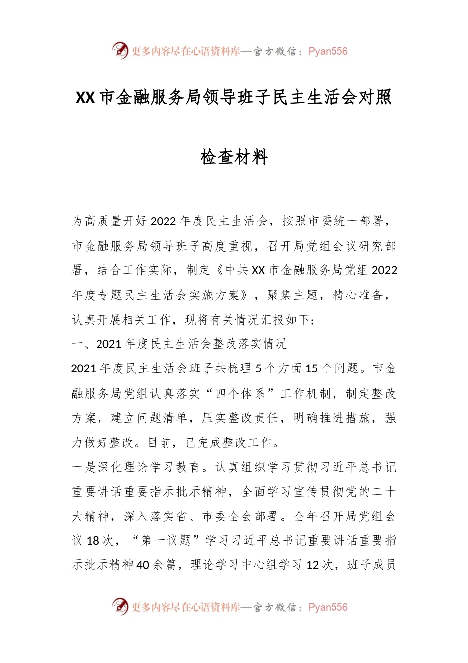 XX市金融服务局领导班子民主生活会对照检查材料.docx_第1页