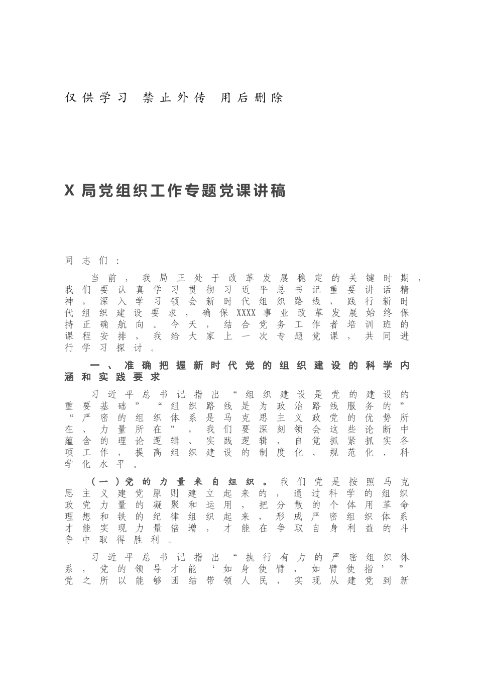 X局党组织工作专题党课讲稿.docx_第1页