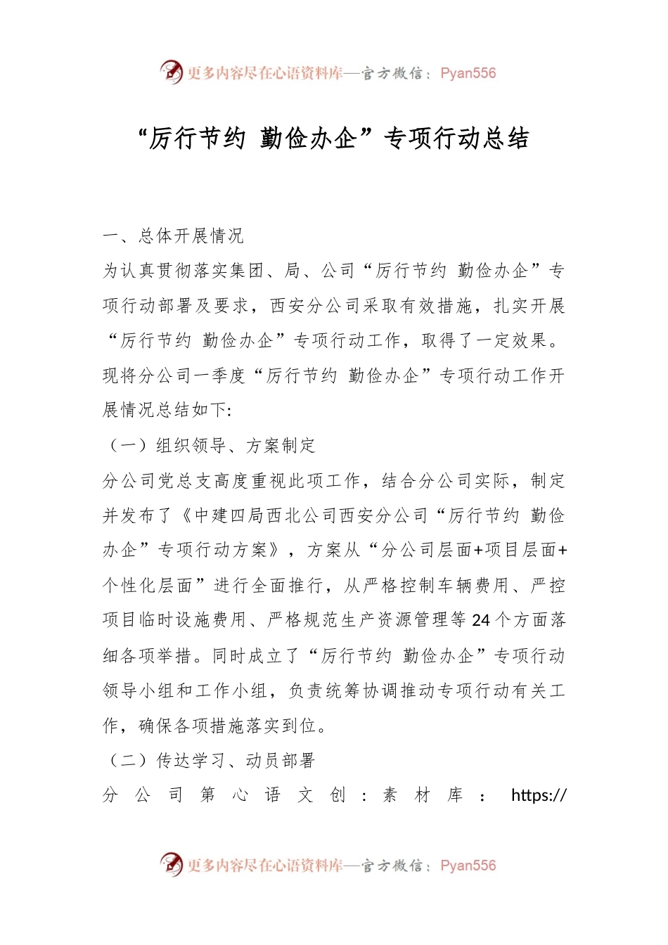 “厉行节约 勤俭办企”专项行动总结.docx_第1页