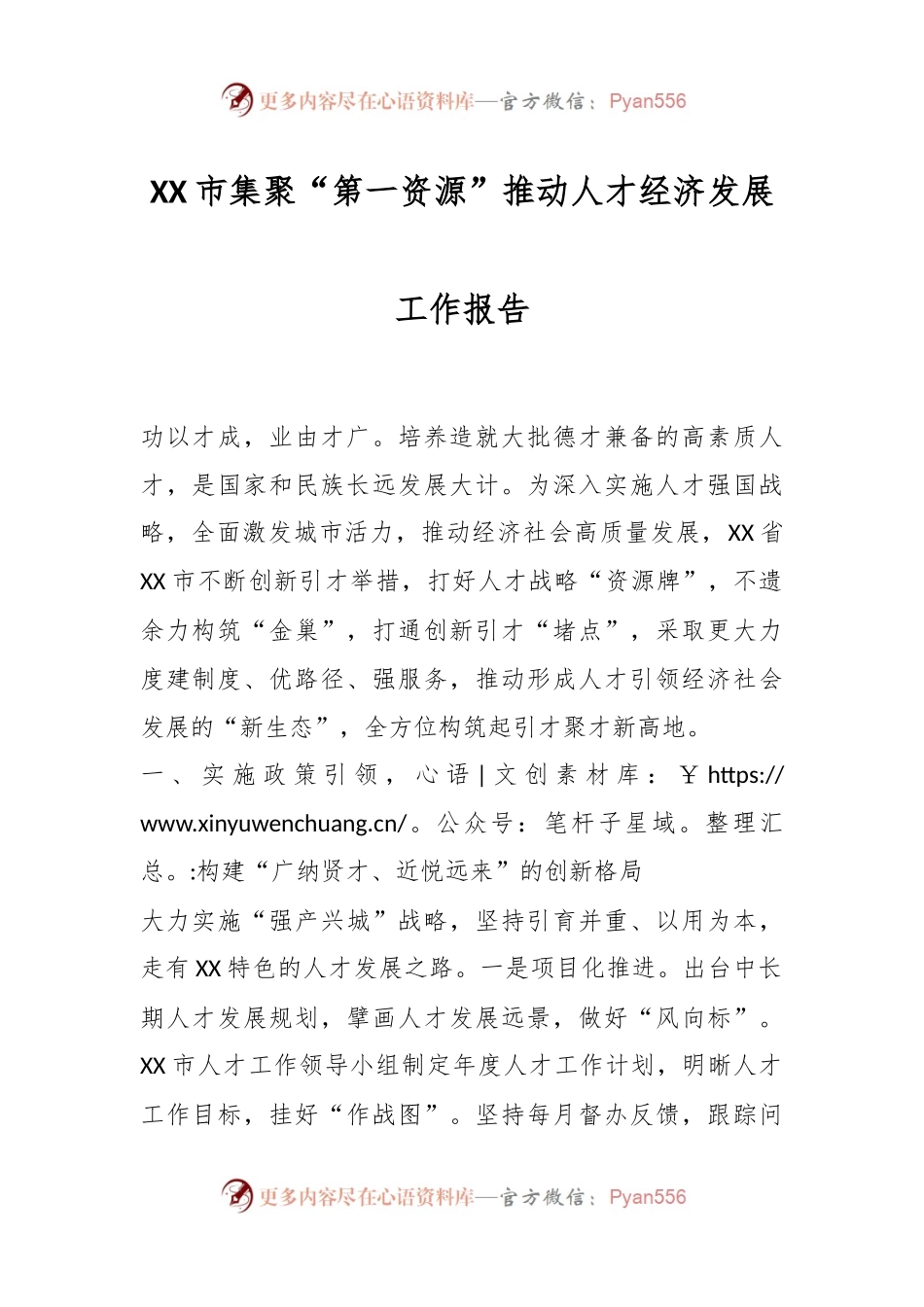 XX市集聚“第一资源”推动人才经济发展工作报告.docx_第1页