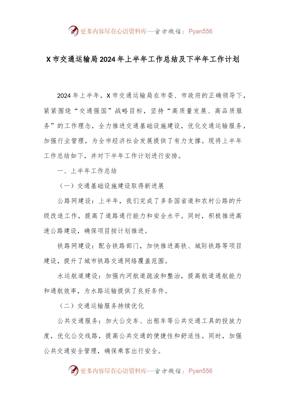 X市交通运输局2024年上半年工作总结及下半年工作计划.docx_第1页