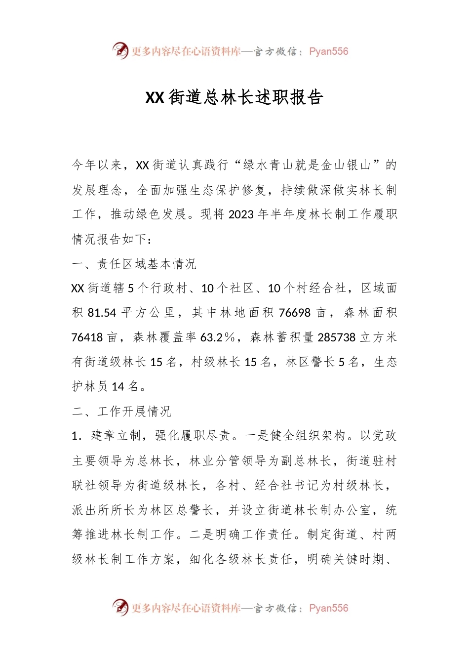 XX街道总林长述职报告.docx_第1页