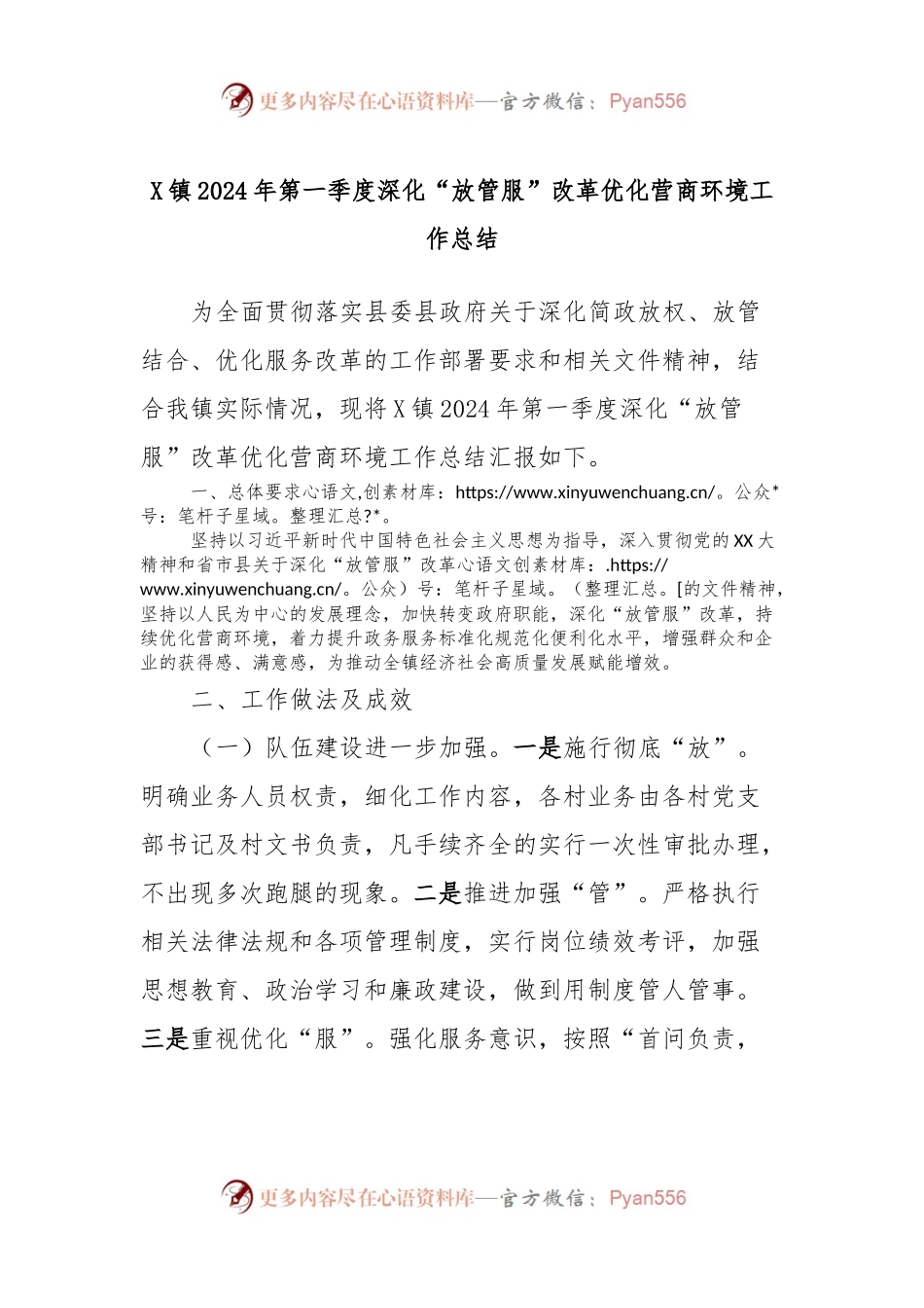 X镇2024年第一季度深化“放管服”改革优化营商环境工作总结.docx_第1页