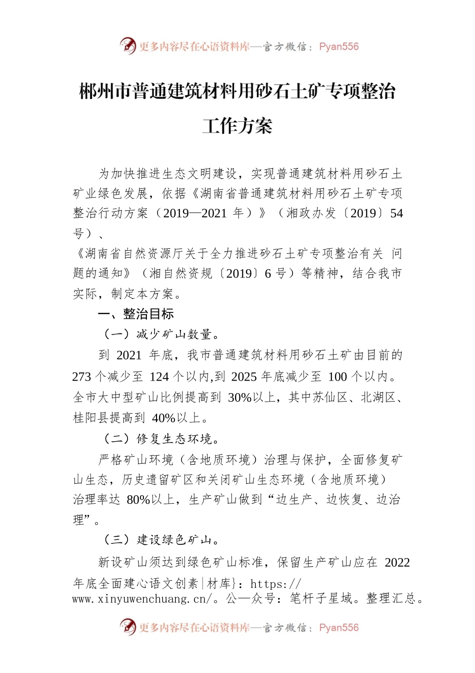 XX市普通建筑材料用砂石土矿专项整治工作方案.docx_第1页
