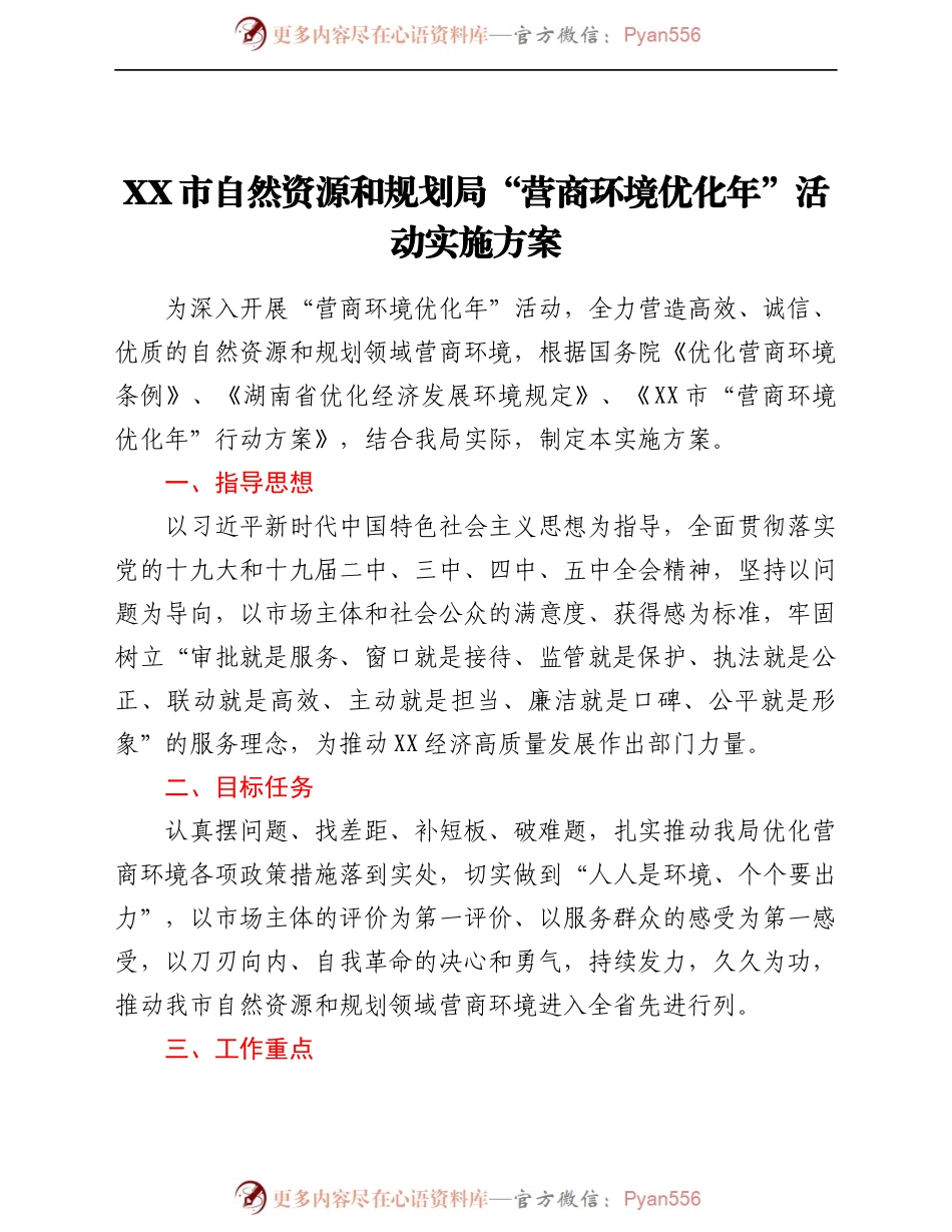 X市自然资源和规划局“营商环境优化年”活动实施方案.docx_第1页
