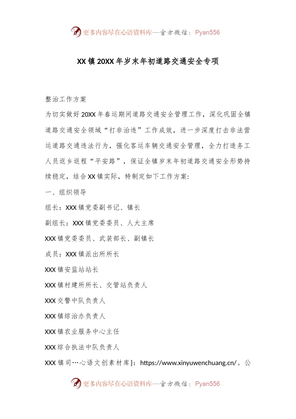 XX镇20XX年岁末年初道路交通安全专项.docx_第1页