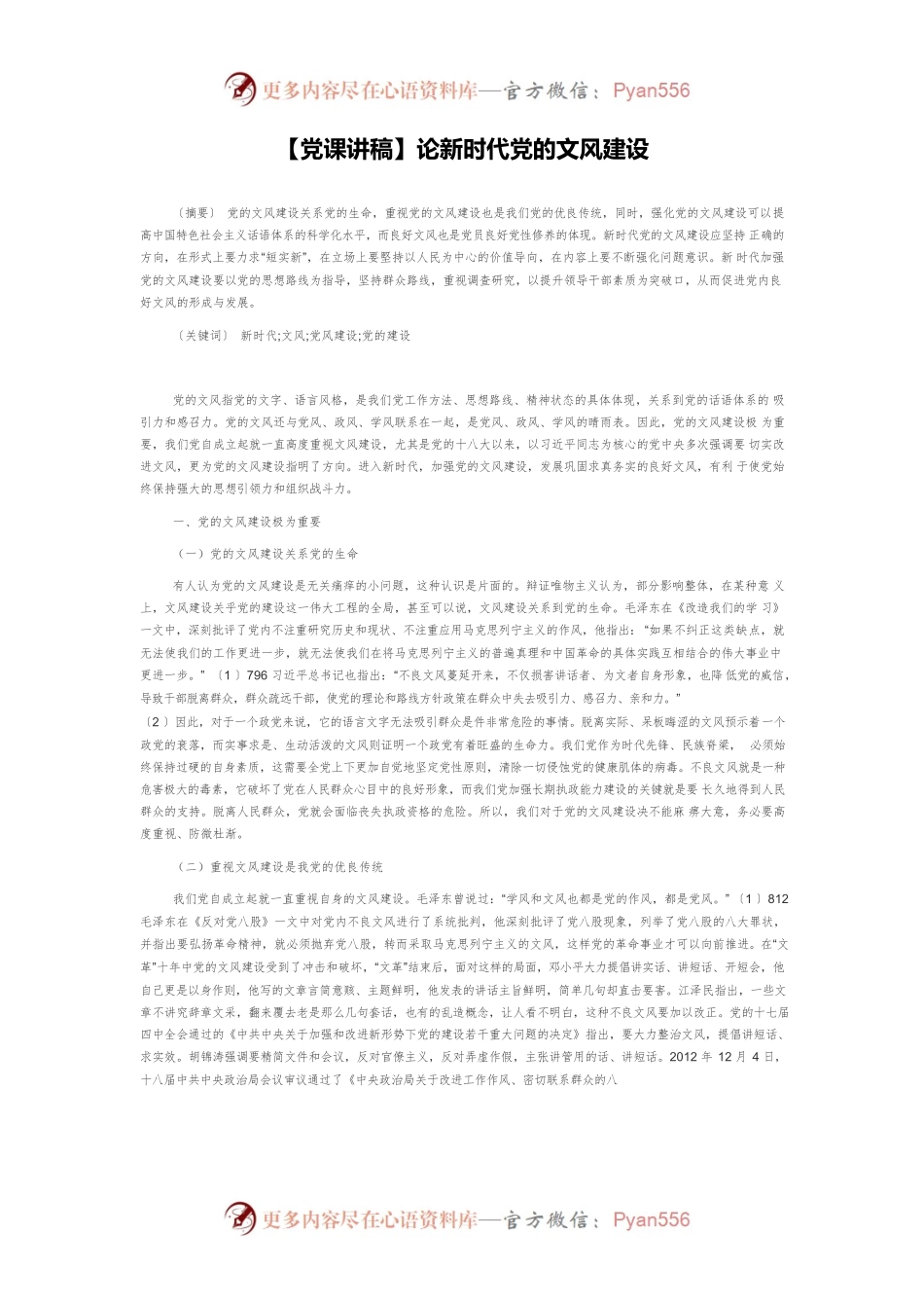 【党课讲稿】论新时代党的文风建设.docx_第1页