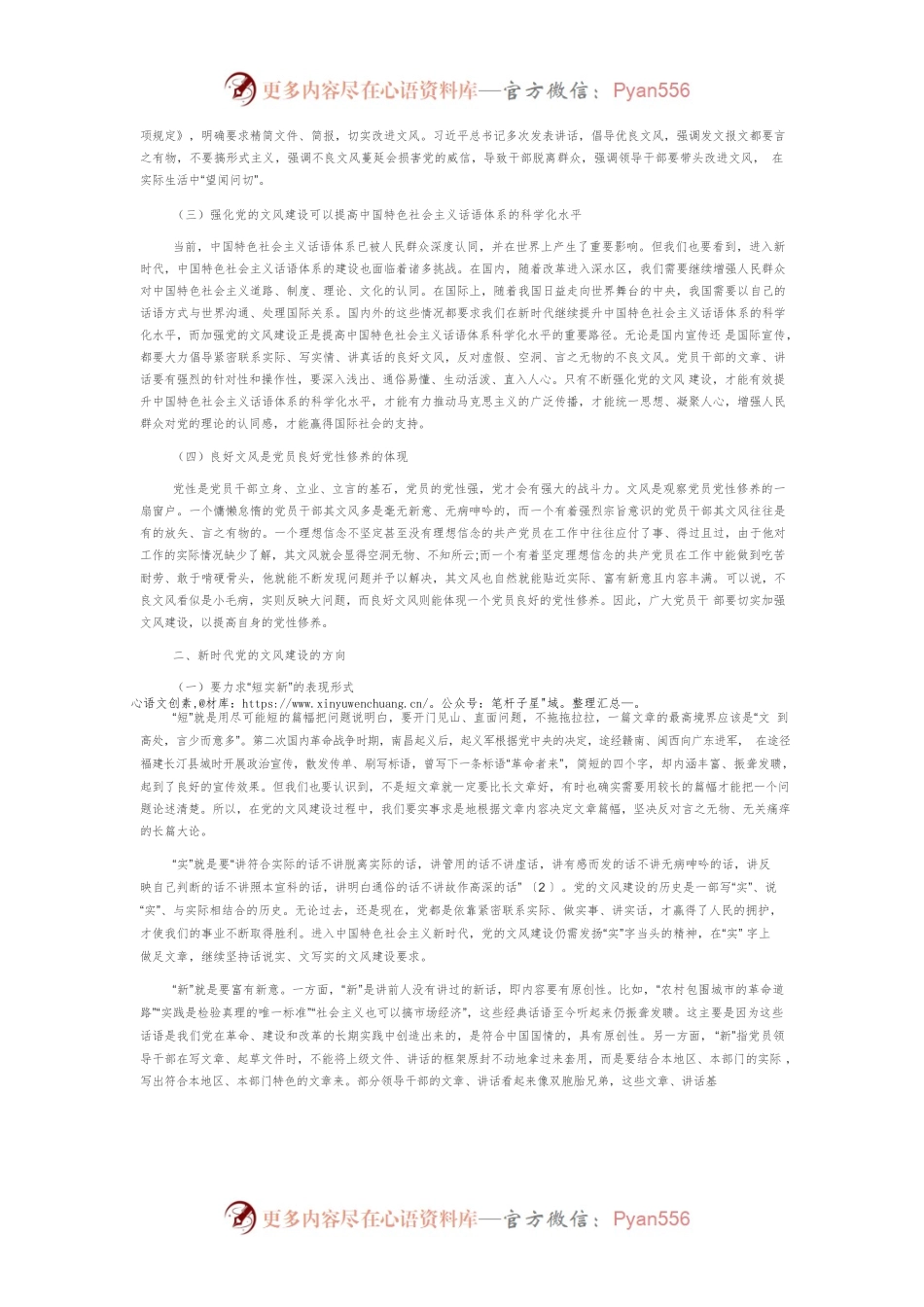 【党课讲稿】论新时代党的文风建设.docx_第2页